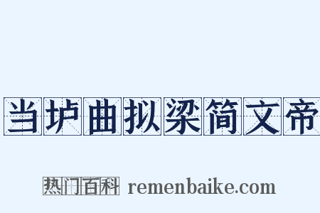 当垆曲拟梁简文帝是什么意思的图片